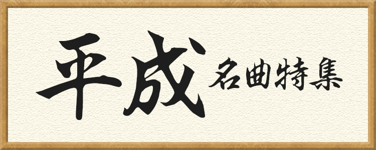 「平成名曲特集」ならHAPPY!うたフル