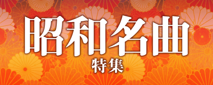 「昭和名曲特集」ならHAPPY!うたフル
