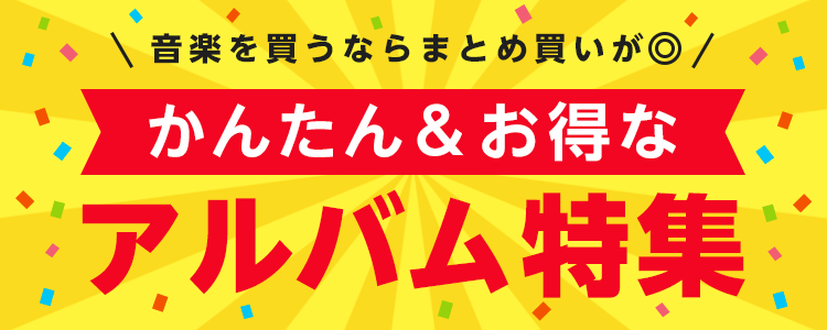 「アルバム特集」ならHAPPY!うたフル