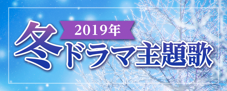 「冬ドラマ特集」ならHAPPY!うたフル