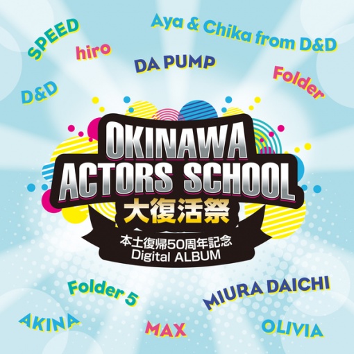 沖縄アクターズスクール大復活祭 ～本土復帰50周年記念 Digital ALBUM