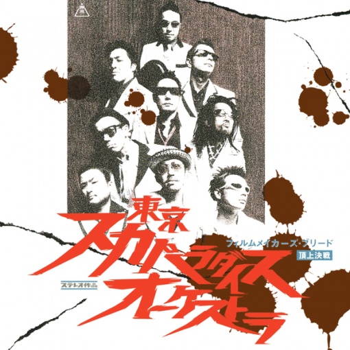 フィルムメイカーズ・ブリード-頂上決戦-