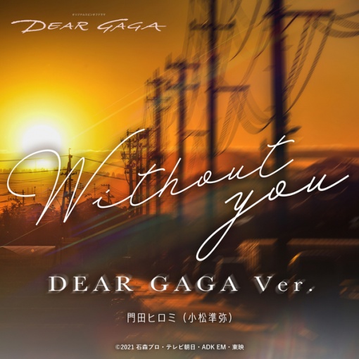 Without you DEAR GAGA Ver.(『仮面ライダーリバイス』スピンオフドラマ『DEAR GAGA』主題歌)