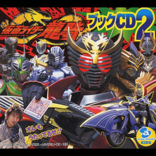 仮面ライダー龍騎ブックCD 2
