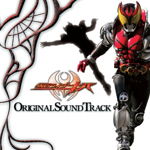 仮面ライダーキバ オリジナルサウンドトラック