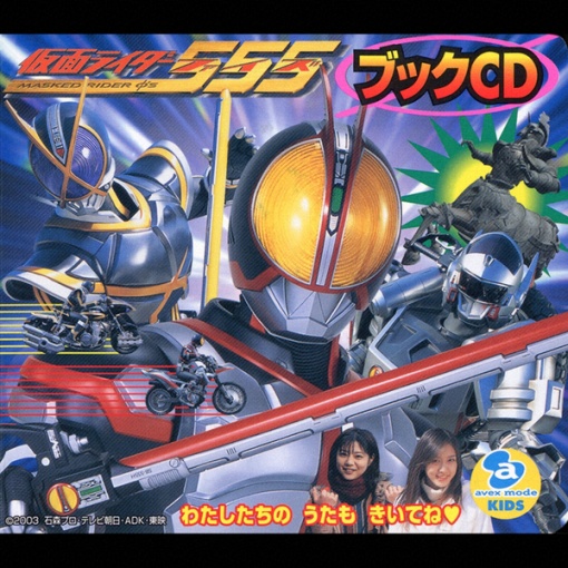 仮面ライダーファイズブックCD