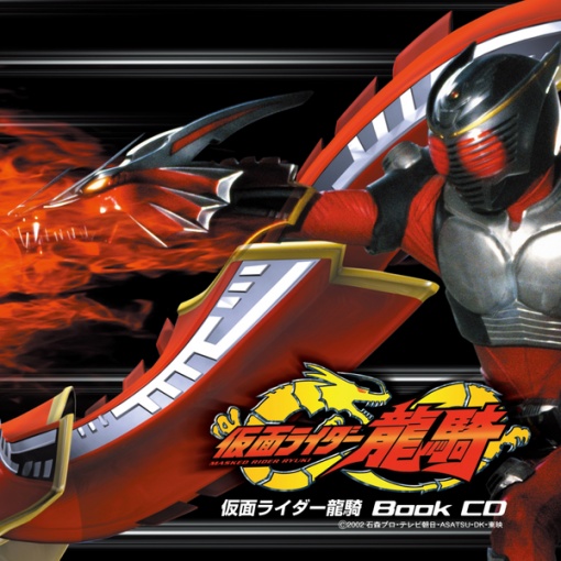 仮面ライダー龍騎ブックCD