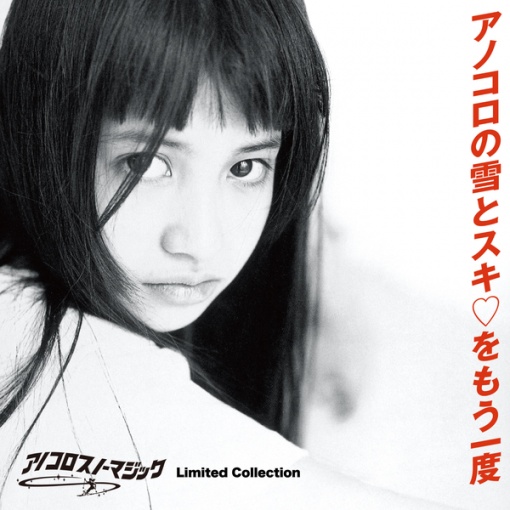 アノコロスノーマジック ~アノコロの雪とスキ(白いハート記号)をもう一度~ ≪Limited Collection≫