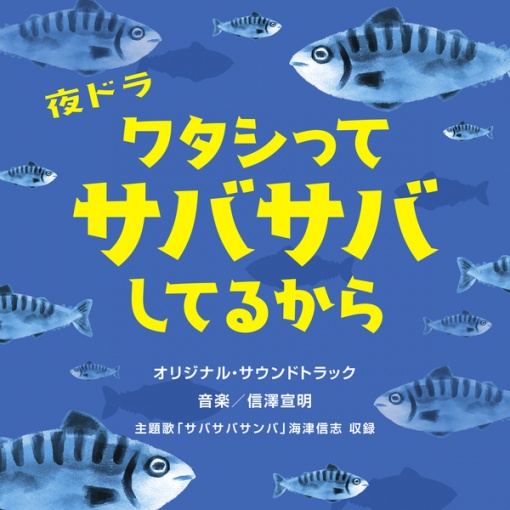 NHK夜ドラ「ワタシってサバサバしてるから」オリジナル・サウンドトラック