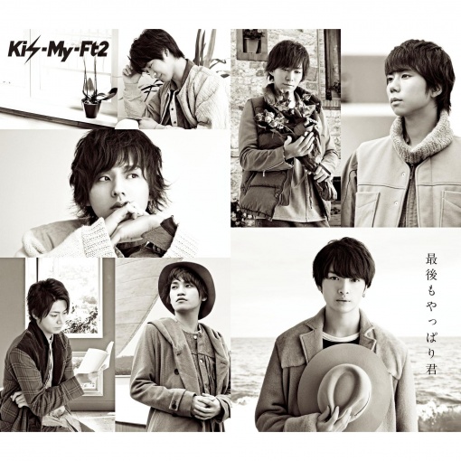 最後もやっぱり君