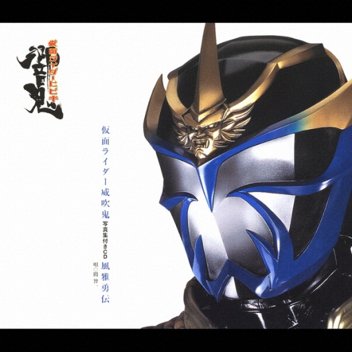 仮面ライダー威吹鬼 写真集付きCD 「風雅勇伝」