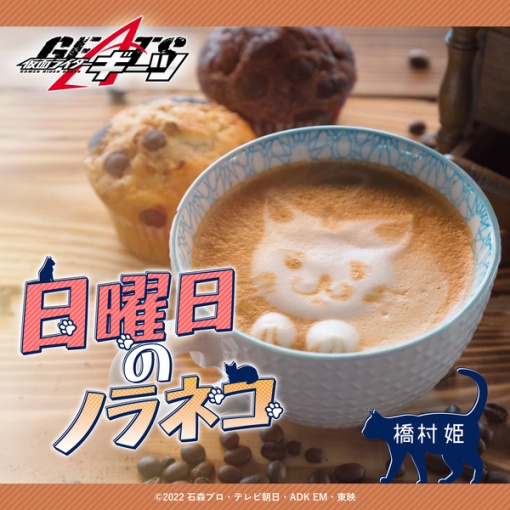 日曜日のノラネコ (『仮面ライダーギーツ』挿入歌)