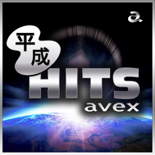 平成ヒット avex