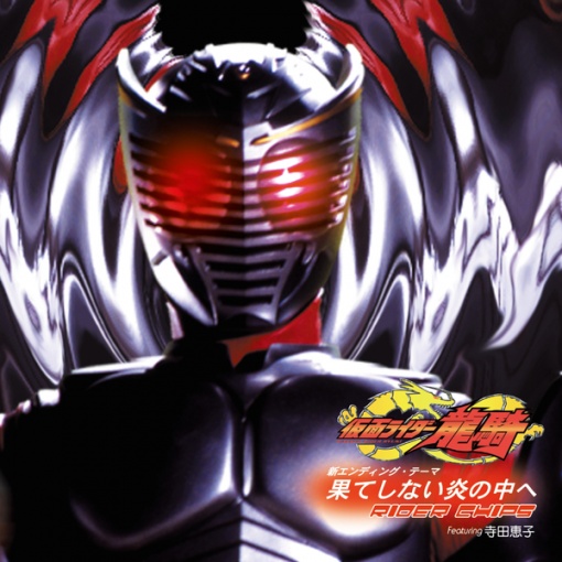 仮面ライダー龍騎新エンディングテーマソング キューブリックCD