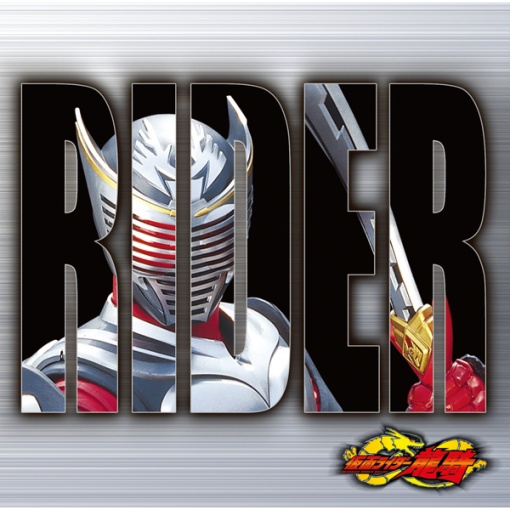 仮面ライダー龍騎セカンドエンディングテーマ 果てしない炎の中へ