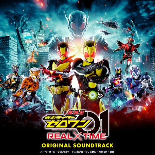劇場版 仮面ライダーゼロワン REAL×TIME 主題歌&オリジナル サウンドトラック