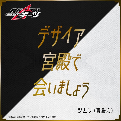 デザイア宮殿で会いましょう (『仮面ライダーギーツ』キャラクターソング)
