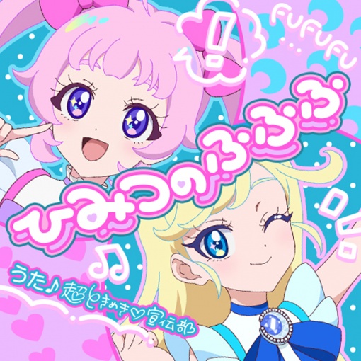 ひみつのふふふ