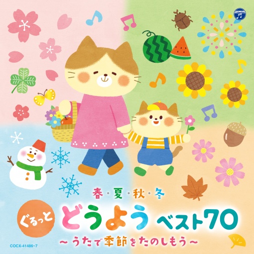 春・夏・秋・冬 ぐるっと どうよう ベスト70 ～うたで季節をたのしもう～ [コロムビアキッズ]