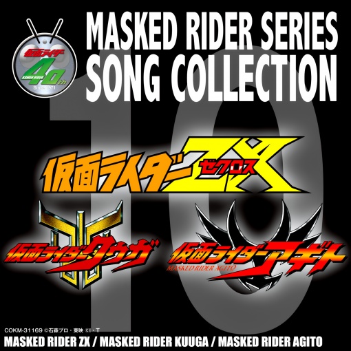 MASKED RIDER SERIES SONG COLLECTION 10 仮面ライダーZX・クウガ・アギト&レアトラックス