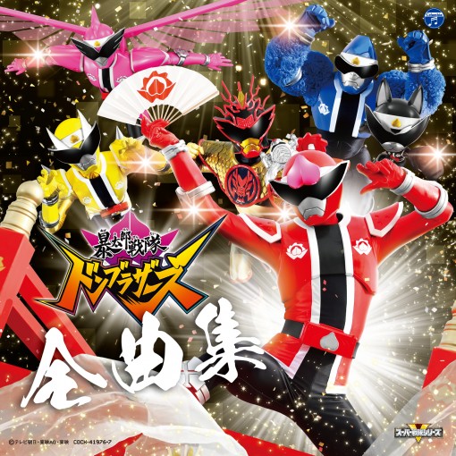 暴太郎戦隊ドンブラザーズ 全曲集