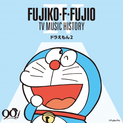 藤子・F・不二雄 生誕90周年 藤子・F・不二雄 TV MUSIC HISTORY IV -ドラえもん2-