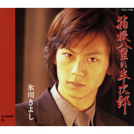 箱根八里の半次郎