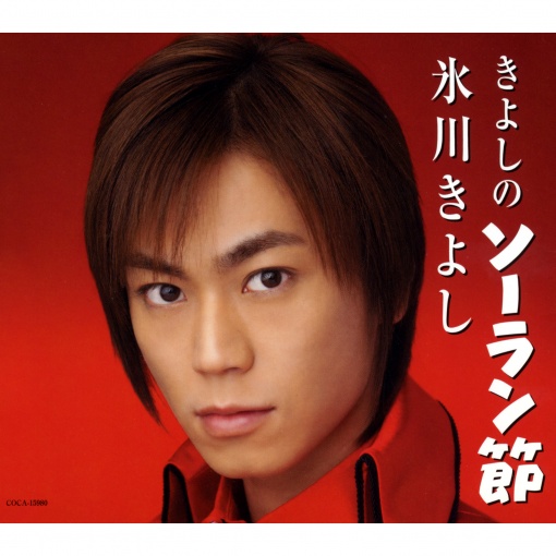 きよしのソーラン節