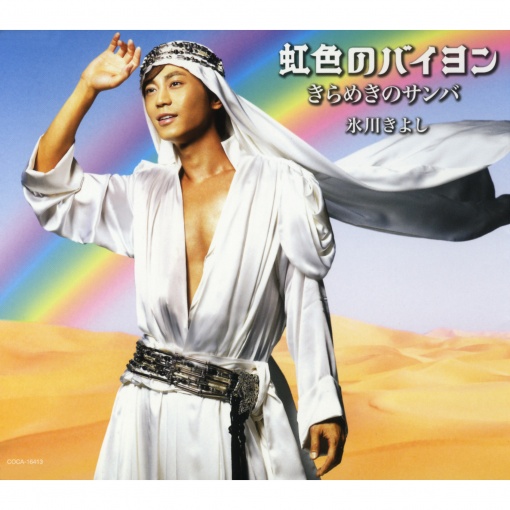 虹色のバイヨン【Aタイプ】