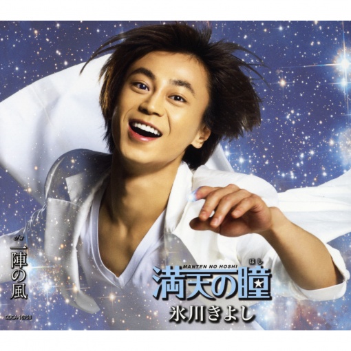 満天の瞳(ほし)【Aタイプ】