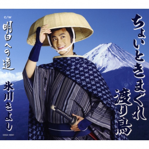 ちょいときまぐれ渡り鳥【Aタイプ】