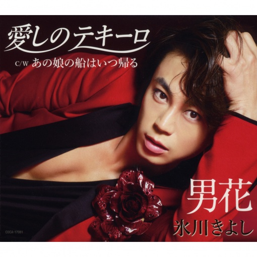 愛しのテキーロ/男花(シングルバージョン)【Aタイプ】