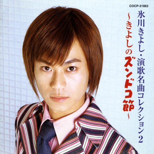 演歌名曲コレクション2 ~きよしのズンドコ節~