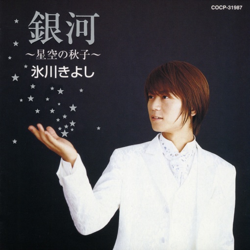 銀河 ~星空の秋子~