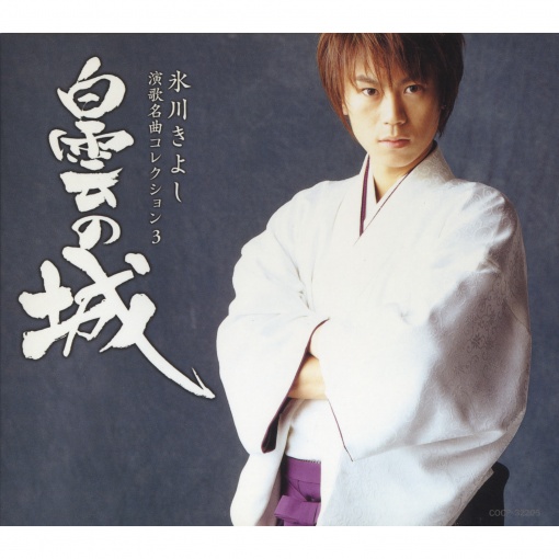 演歌名曲コレクション3 ~白雲の城~