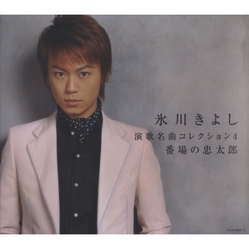 演歌名曲コレクション4 ~番場の忠太郎~