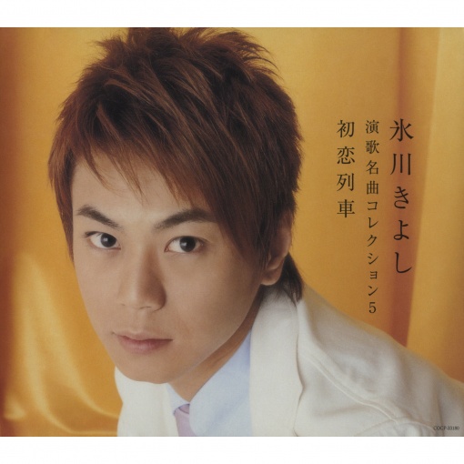 演歌名曲コレクション5 ~初恋列車~