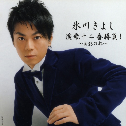 演歌十二番勝負! ~面影の都~