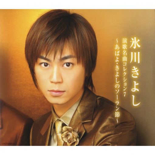 演歌名曲コレクション7 ~あばよ・きよしのソーラン節~