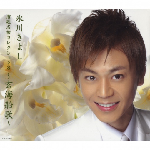 演歌名曲コレクション8 ~玄海船歌~