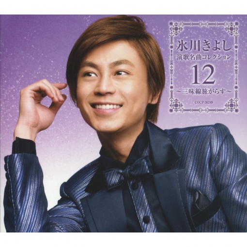 演歌名曲コレクション12 ~三味線旅がらす~