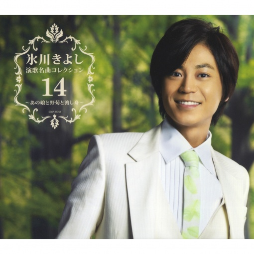 演歌名曲コレクション14 ~あの娘と野菊と渡し舟~