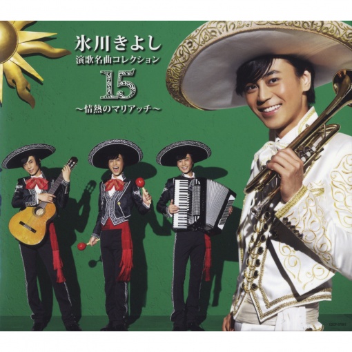 演歌名曲コレクション15 ~情熱のマリアッチ~