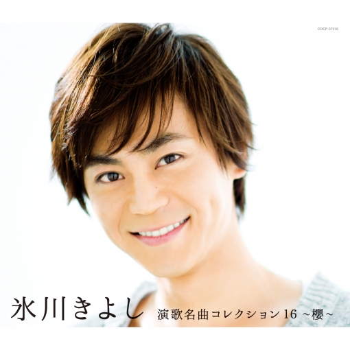 演歌名曲コレクション16 ~櫻~