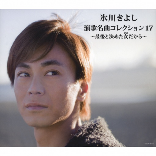 演歌名曲コレクション17 ~最後と決めた女(ひと)だから~