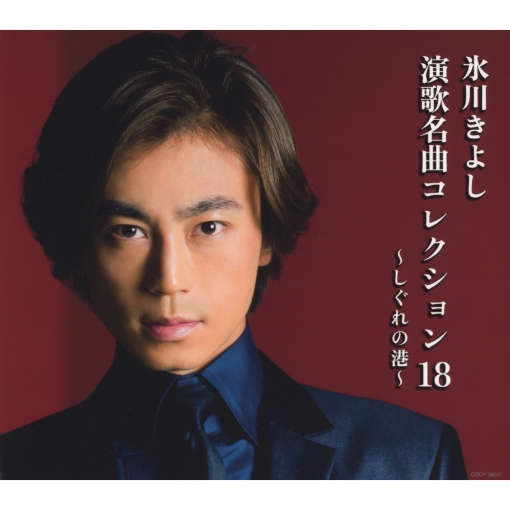 演歌名曲コレクション18 ~しぐれの港~