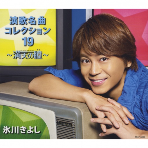 演歌名曲コレクション19 ~満天の瞳(ほし)~