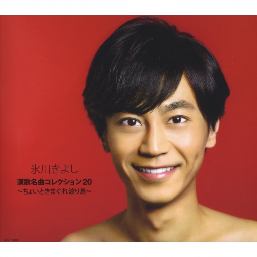 演歌名曲コレクション20 ~ちょいときまぐれ渡り鳥~