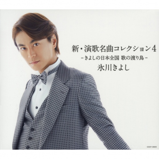 新・演歌名曲コレクション4 -きよしの日本全国 歌の渡り鳥-