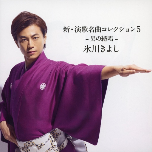 新・演歌名曲コレクション5 -男の絶唱-